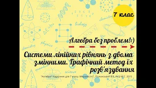 Алгебра, 7 клас. Системи лінійних рівнянь з двома змінними  Графічний метод їх розв'язування