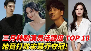 三月韩剧演员话题度TOP10！《黑暗荣耀2》霸气占据七个名额，《Island》第二季金南佶竟然垫底！李帝勋也只排第九！而有一位超越了宋慧乔夺冠！#韩剧安利 #韩剧推荐 #宋慧乔#黑暗荣耀#金南佶