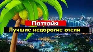 ПАТТАЙЯ 2020 | Топ 10 лучших недорогих отелей для отдыха с детьми !