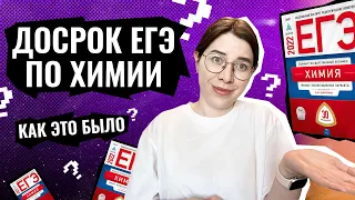 ДОСРОК ЕГЭ ПО ХИМИИ 2022 | Как это было???? + разбор полного варианта