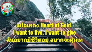 แปลเพลง Heart Of Gold [Eng-Thai Subtitles] That keep me searchin’ for a heart of gold