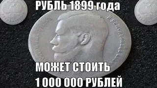 Рубль 1899 года Николай II может стоить 1 миллион рублей