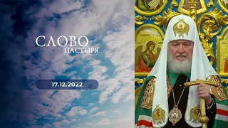 Слово пастыря. Выпуск от 17.12.2022 г.