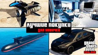 5 ЛУЧШИХ ПОКУПОК ДЛЯ НОВИЧКА В GTA ONLINE