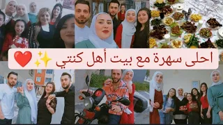 انعزمنا لبيت أهل كنتي الجديده //احلى مفاجأة لعزيمه بعيد ميلادها//اشترينا احلى هدايا ❤️✨