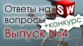 SolidWorks. Ответы на вопросы. Выпуск4