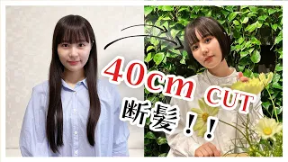 【ヘアドネーション】ロングヘア40cmをバッサリ切っちゃいました…【断髪】