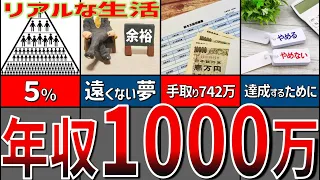 【ゆっくり解説】年収1000万円になるとどうなるか？年収1000万円の生活のリアル！その暮らしとは？【貯金 節約】