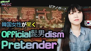 (JPN)韓国女性の「Official髭男dism  - Pretender」鑑賞会