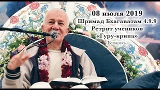 08 июля 2019 Шримад Бхагаватам 4.9.9 (Гуру-крипа, Беларусь)