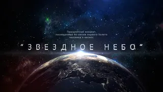 "Звездное небо". Праздничный концерт, посвященный 60-летию первого полета человека в космос