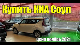 Купить КИА Соул (KIA Soul). Цена ноябрь 2021. Комплектация Comfort. #киасоул