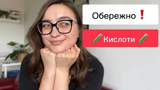 Все про КИСЛОТИ/ АНА ВНА у догляді. Подивись це відео перед покупкою кислот!