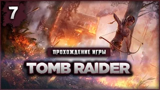 Прохождение Tomb Raider #7 - Своих не бросаем