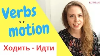 Verbs of Motion. ХОДИТЬ & ИДТИ