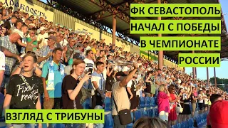 ФК "Севастополь" дебютировал в Чемпионате России. Взгляд с трибуны. Первый гол