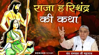 सत्यवादी हरिश्चंद्र की कथा | संत रामपाल जी महाराज | Story of Satyavadi Harishchandra | Satrangi TV