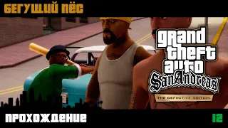 GTA San Andreas Definitive Edition прохождение | Миссия 12 | Бегущий пёс