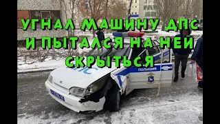 в Тольятти неадекват угнал машину ДПС