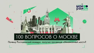 100 вопросов о Москве: Почему Ростокинский акведук получил прозвище «Миллионный мост»?