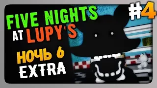 Five Nights at Lupy's (FNaF) Прохождение #4 ✅ НОЧЬ 6 + EXTRA! 🦊