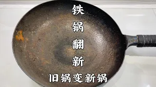 家里铁锅生锈了，千万不要扔掉，教你简单处理方法，铁锈轻松去除【超子美食】