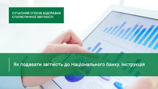 Як подавати звітність до Національного банку. Інструкція