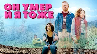 Он умер и я тоже / Приключения / 4K