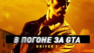 Driv3r (Драйвер 3) | В погоне за GTA