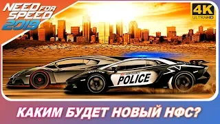 Need For Speed 2019 - ЭТО NFS MOST WANTED 2 ИЛИ RIVALS 2?! / Игра уже в этом году!