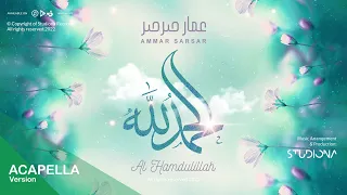 الحمدلله  "نسخة بدون موسيقى" - عمار صرصر || Al Hamdulillah "Acapella" - Ammar Sarsar