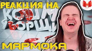 Хорошие игры #21 "Баги, Приколы, Фейлы" | РЕАКЦИЯ НА @MrMarmok |