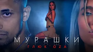 Глюк'оZа - Мурашки. (Премьера клипа 2020)