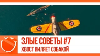 World of warships - Злые советы #7 Хвост виляет собакой.