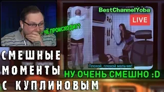 СМЕШНЫЕ МОМЕНТЫ С КУПЛИНОВЫМ #76 - Not For Broadcast (СМЕШНАЯ НАРЕЗКА)