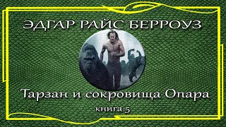 Эдгар Райс Берроуз. Тарзан и сокровища Опара. Часть 5