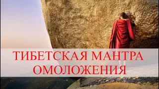 Тибетская мантра омоложения