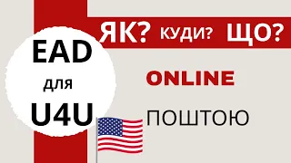 EAD - дозвіл на роботу в США для гуманітарного паролю U4U. Оновлення щодо оплати - в описі!