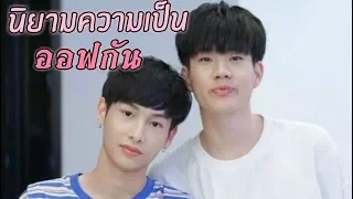 นิยามความเป็น "ออฟกัน" (is real)