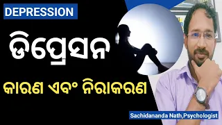 Cause and prevention of Depression | ଡିପ୍ରେସନର କାରଣ ଏବଂ ନିରାକରଣ #depression