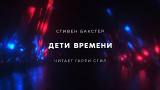 Стивен Бакстер-Дети времени аудиокнига фантастика рассказ аудиоспектакль слушать audiobook