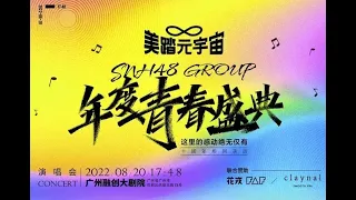 SNH48 年度青春盛典 （九选）20220820