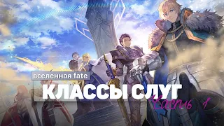 Вселенная FATE: разбор КЛАССОВ СЛУГ (часть 1)