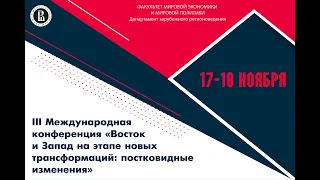 III Международная конференция «Восток и Запад на этапе новых трансформаций: постковидные изменения»