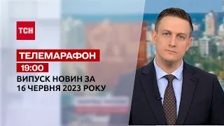 Телемарафон 19:00 за 16 июня: новости ТСН, гости и интервью | Новости Украины