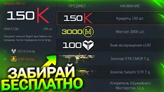 НАЧИСЛЕНИЕ КРЕДИТОВ, ДЛЯ КАЖДОГО БЕСПЛАТНО В WARFACE, Фарм кейсов, Промо, Халява варфейс