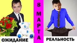 8 МАРТА. Ожидание vs Реальность. МАСИКИ./MARCH 8. Expectation vs Reality. MASIKI.