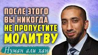 Вот, что означает "ВЫСТАИВАТЬ МОЛИТВУ". Бесценный совет Лукмана своему сыну. Нуман Али Хан.