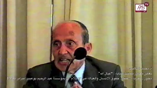 Pr. Mohamed Talbi #03-fev.1996 "أ. محمد الطالبي - "حرية الاعتقاد، حقوق الإنسان والعدالة في الإسلام