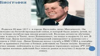 Джон Кеннеди - биография и смерть президента США